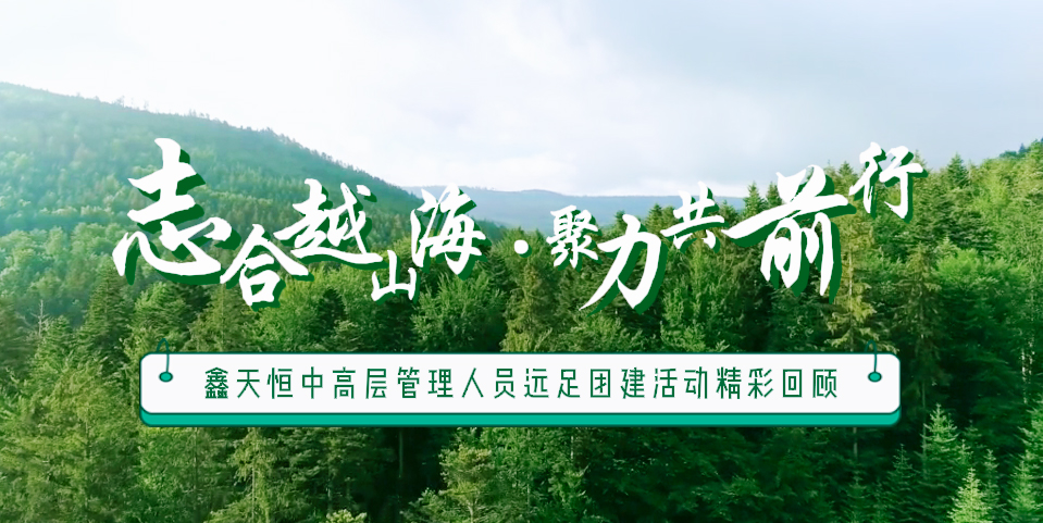 精彩回顧 | 眾行致遠(yuǎn)，步步為贏(yíng)，一路奮進(jìn)勇向前